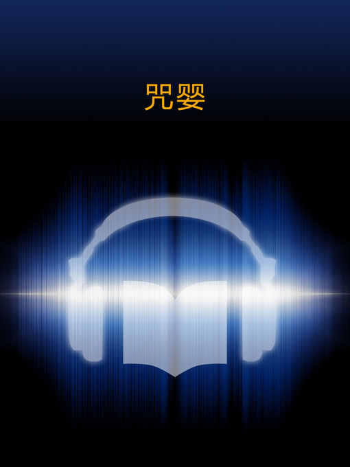 Cover image for 咒婴 (The baby's Curse)